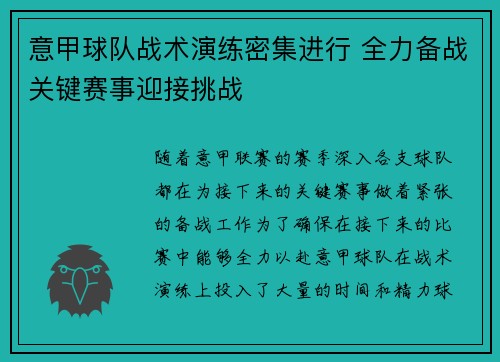 意甲球队战术演练密集进行 全力备战关键赛事迎接挑战