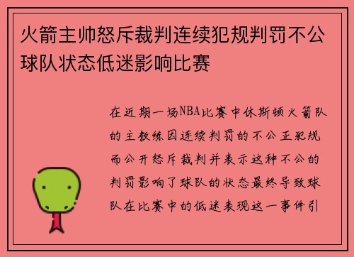 火箭主帅怒斥裁判连续犯规判罚不公球队状态低迷影响比赛