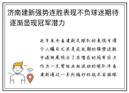 济南建新强势连胜表现不负球迷期待 逐渐显现冠军潜力