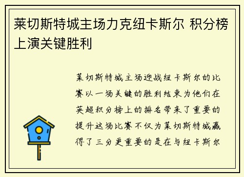 莱切斯特城主场力克纽卡斯尔 积分榜上演关键胜利