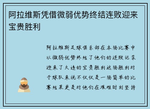阿拉维斯凭借微弱优势终结连败迎来宝贵胜利