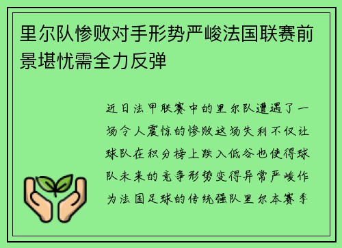 里尔队惨败对手形势严峻法国联赛前景堪忧需全力反弹