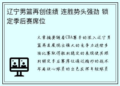 辽宁男篮再创佳绩 连胜势头强劲 锁定季后赛席位