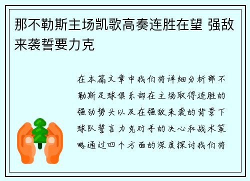 那不勒斯主场凯歌高奏连胜在望 强敌来袭誓要力克