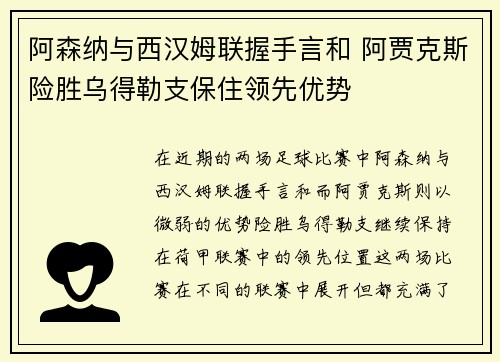 阿森纳与西汉姆联握手言和 阿贾克斯险胜乌得勒支保住领先优势
