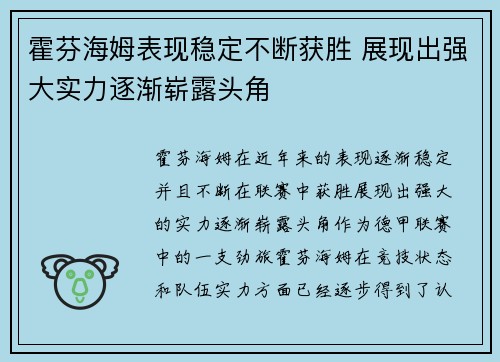 霍芬海姆表现稳定不断获胜 展现出强大实力逐渐崭露头角