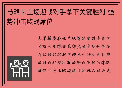马略卡主场迎战对手拿下关键胜利 强势冲击欧战席位