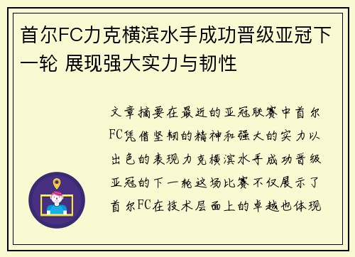 首尔FC力克横滨水手成功晋级亚冠下一轮 展现强大实力与韧性