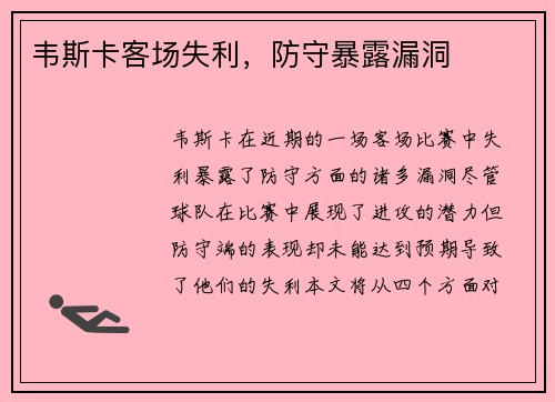 韦斯卡客场失利，防守暴露漏洞