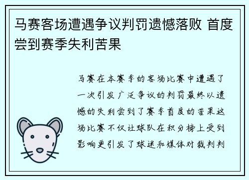 马赛客场遭遇争议判罚遗憾落败 首度尝到赛季失利苦果