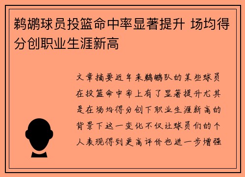 鹈鹕球员投篮命中率显著提升 场均得分创职业生涯新高