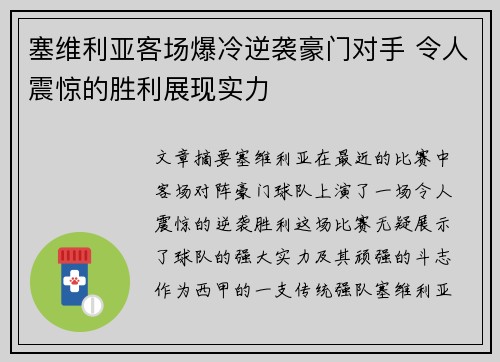 塞维利亚客场爆冷逆袭豪门对手 令人震惊的胜利展现实力