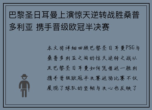 巴黎圣日耳曼上演惊天逆转战胜桑普多利亚 携手晋级欧冠半决赛
