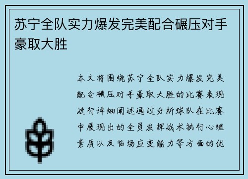 苏宁全队实力爆发完美配合碾压对手豪取大胜