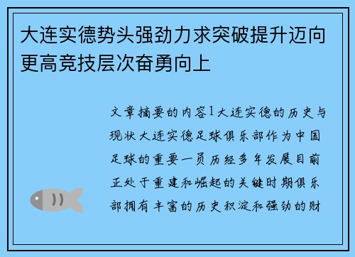 大连实德势头强劲力求突破提升迈向更高竞技层次奋勇向上