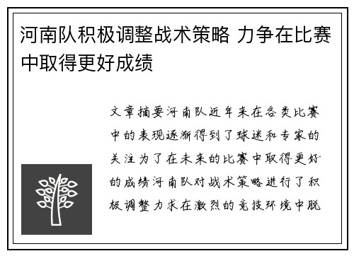 河南队积极调整战术策略 力争在比赛中取得更好成绩