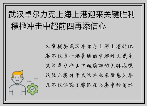 武汉卓尔力克上海上港迎来关键胜利 積極冲击中超前四再添信心
