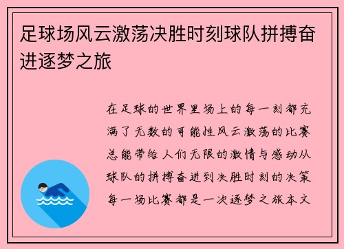 足球场风云激荡决胜时刻球队拼搏奋进逐梦之旅