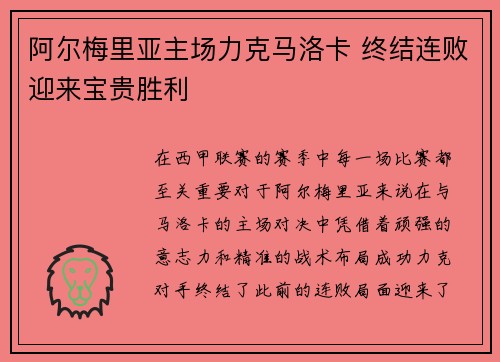 阿尔梅里亚主场力克马洛卡 终结连败迎来宝贵胜利