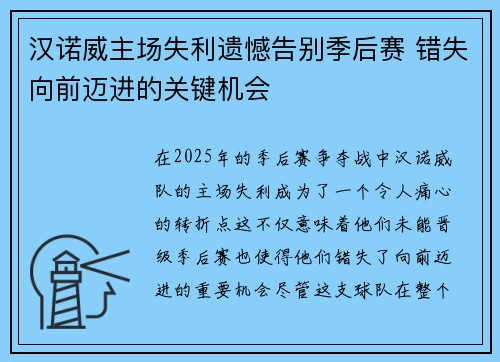 汉诺威主场失利遗憾告别季后赛 错失向前迈进的关键机会