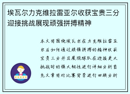 埃瓦尔力克维拉雷亚尔收获宝贵三分迎接挑战展现顽强拼搏精神