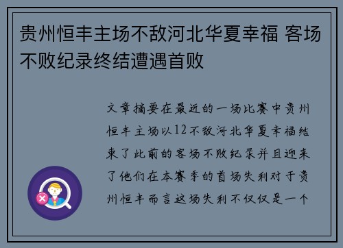 贵州恒丰主场不敌河北华夏幸福 客场不败纪录终结遭遇首败