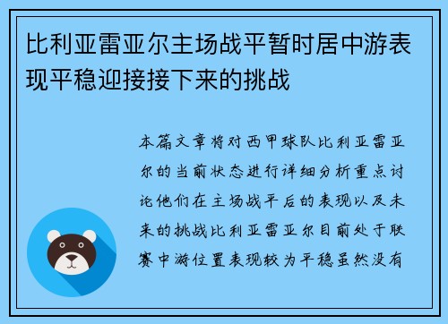 比利亚雷亚尔主场战平暂时居中游表现平稳迎接接下来的挑战