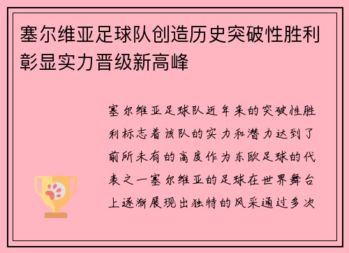 塞尔维亚足球队创造历史突破性胜利彰显实力晋级新高峰
