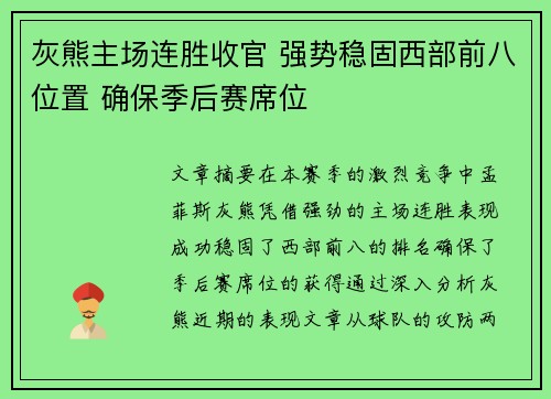 灰熊主场连胜收官 强势稳固西部前八位置 确保季后赛席位