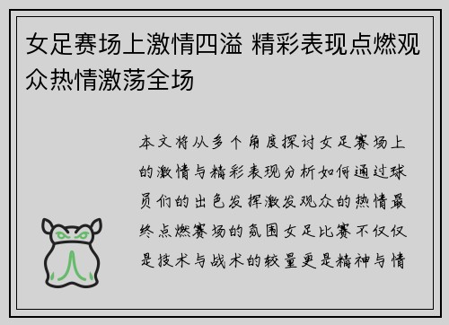 女足赛场上激情四溢 精彩表现点燃观众热情激荡全场
