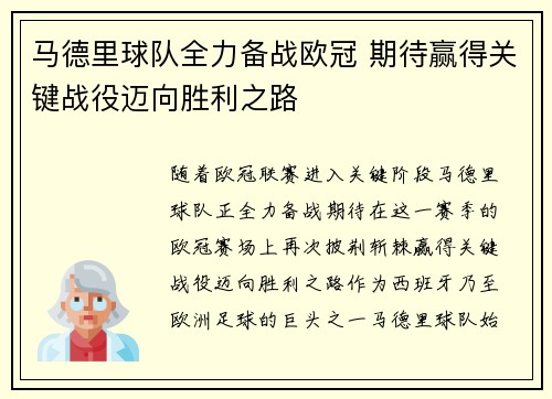 马德里球队全力备战欧冠 期待赢得关键战役迈向胜利之路