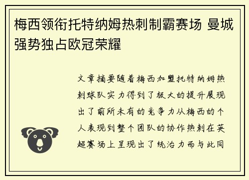 梅西领衔托特纳姆热刺制霸赛场 曼城强势独占欧冠荣耀