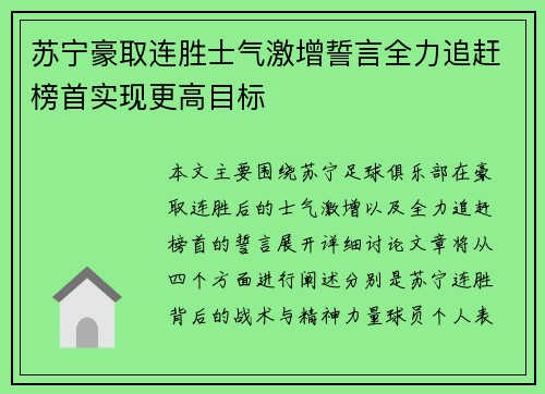 苏宁豪取连胜士气激增誓言全力追赶榜首实现更高目标