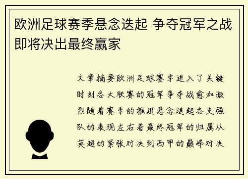 欧洲足球赛季悬念迭起 争夺冠军之战即将决出最终赢家