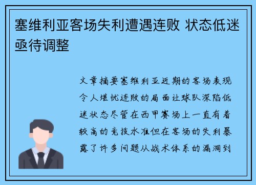 塞维利亚客场失利遭遇连败 状态低迷亟待调整