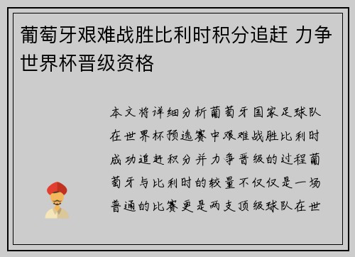 葡萄牙艰难战胜比利时积分追赶 力争世界杯晋级资格