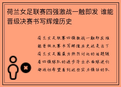 荷兰女足联赛四强激战一触即发 谁能晋级决赛书写辉煌历史