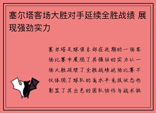 塞尔塔客场大胜对手延续全胜战绩 展现强劲实力