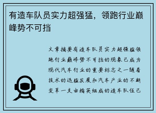 有造车队员实力超强猛，领跑行业巅峰势不可挡